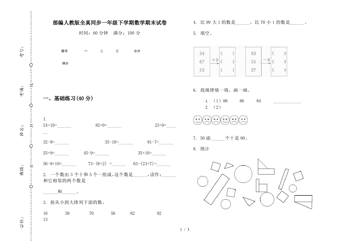 部编人教版全真同步一年级下学期数学期末试卷