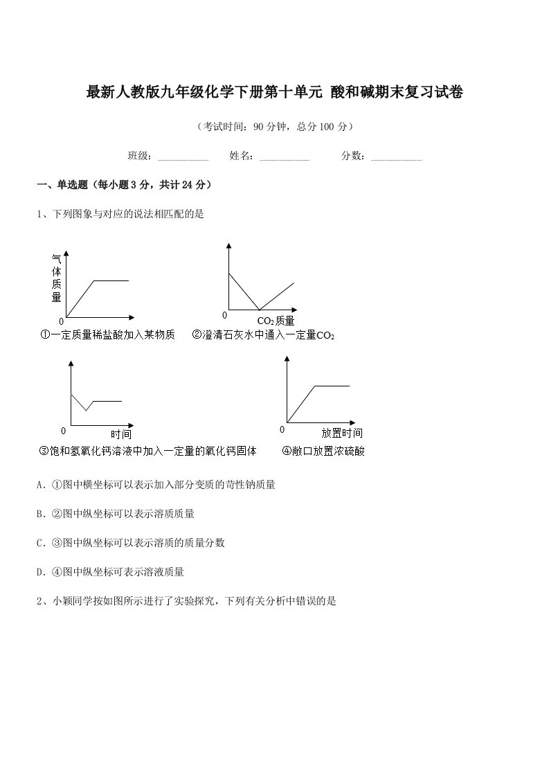 2019学年最新人教版九年级化学下册第十单元-酸和碱期末复习试卷