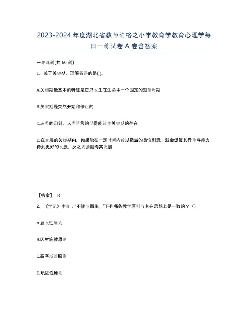 2023-2024年度湖北省教师资格之小学教育学教育心理学每日一练试卷A卷含答案