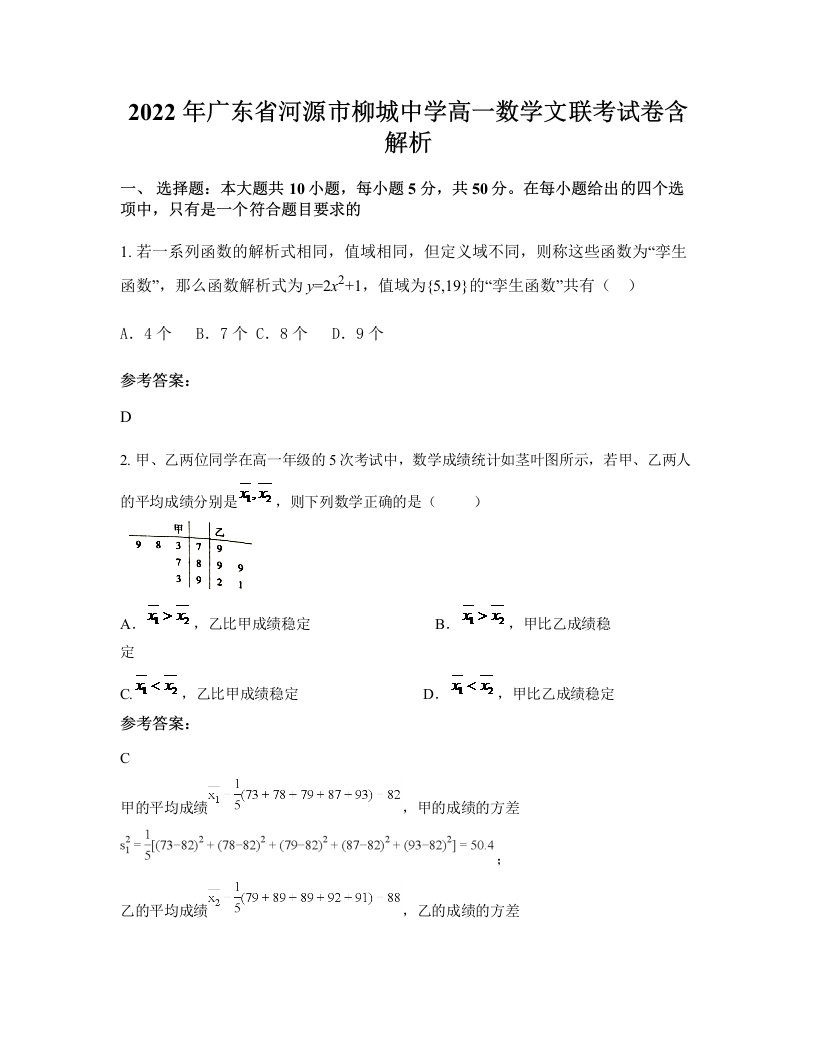 2022年广东省河源市柳城中学高一数学文联考试卷含解析