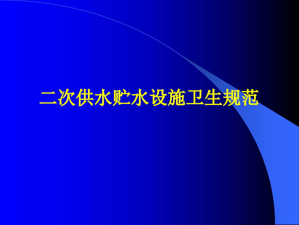 二次供水贮水设施卫生规范ppt课件