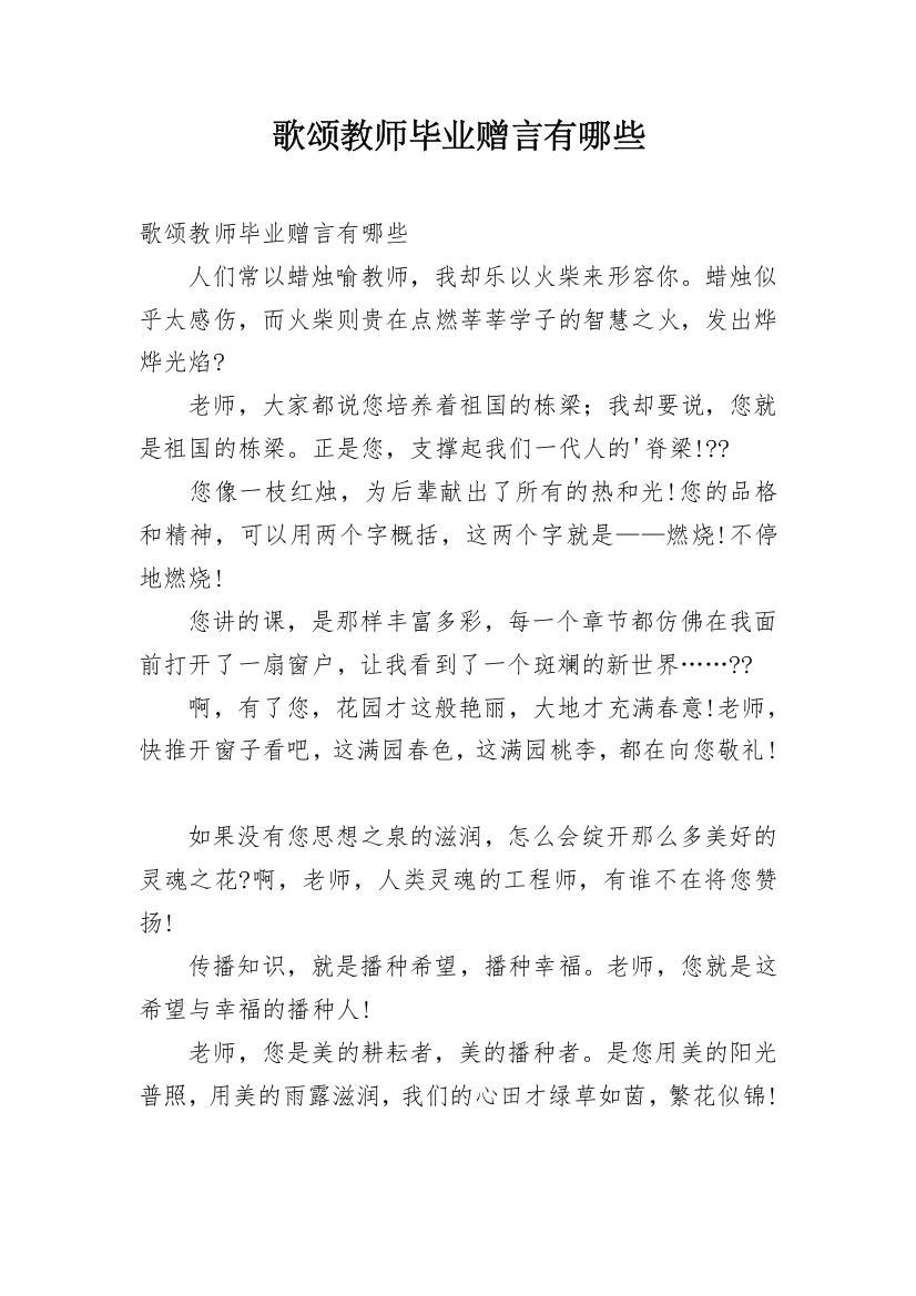 歌颂教师毕业赠言有哪些