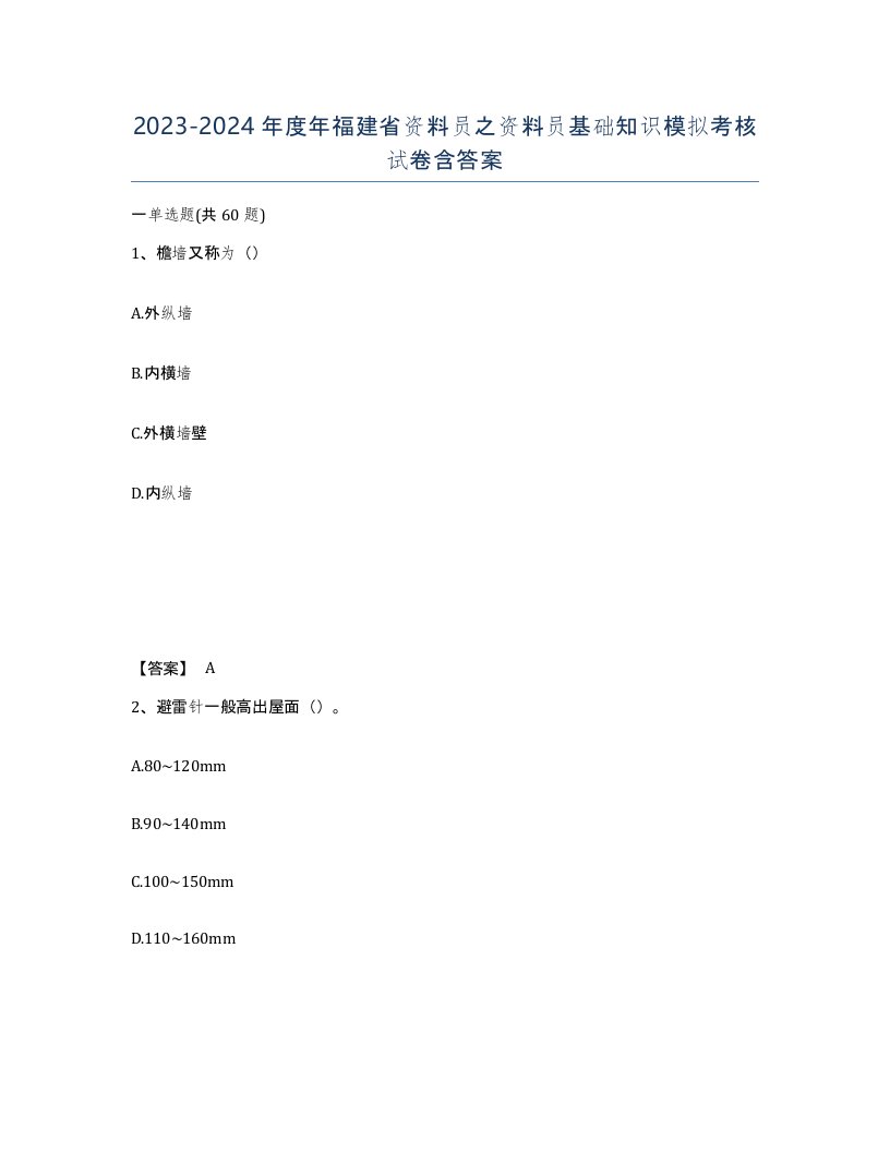 2023-2024年度年福建省资料员之资料员基础知识模拟考核试卷含答案