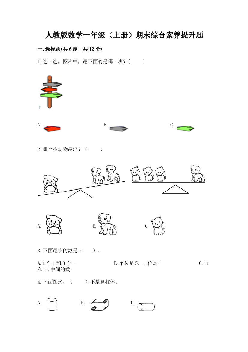 人教版数学一年级(上册)期末综合素养提升题(名校卷)