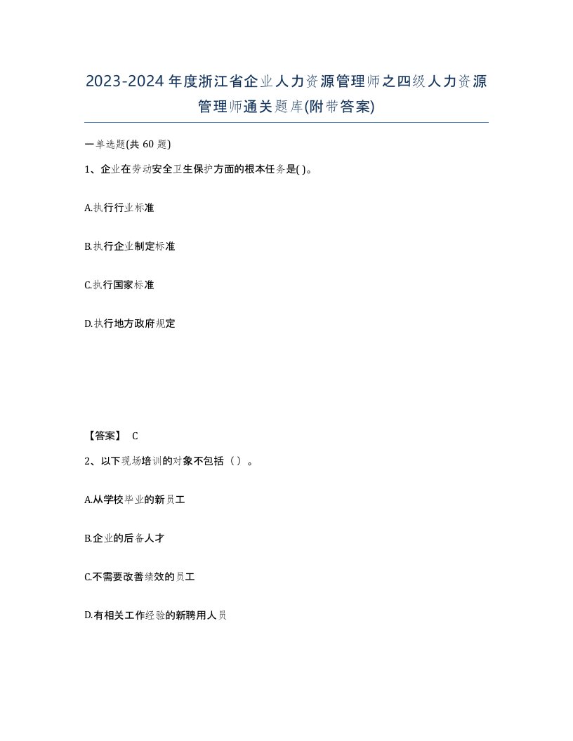 2023-2024年度浙江省企业人力资源管理师之四级人力资源管理师通关题库附带答案