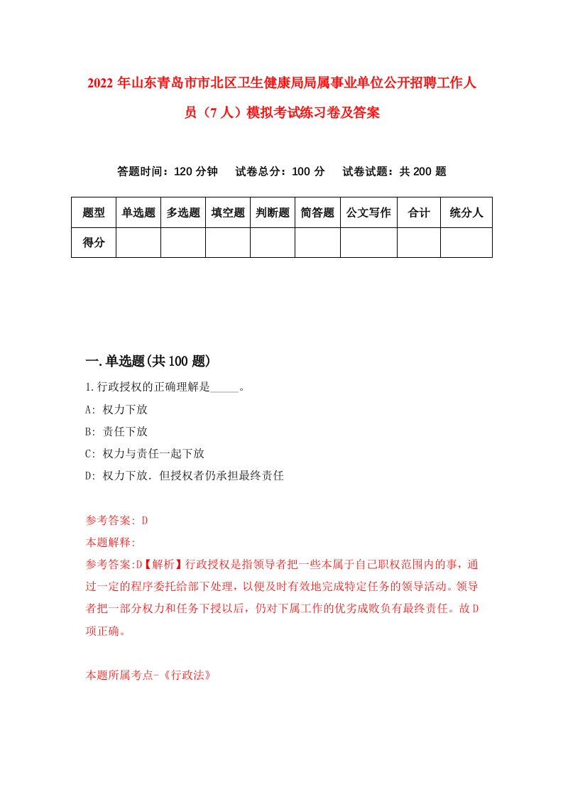 2022年山东青岛市市北区卫生健康局局属事业单位公开招聘工作人员7人模拟考试练习卷及答案第7卷