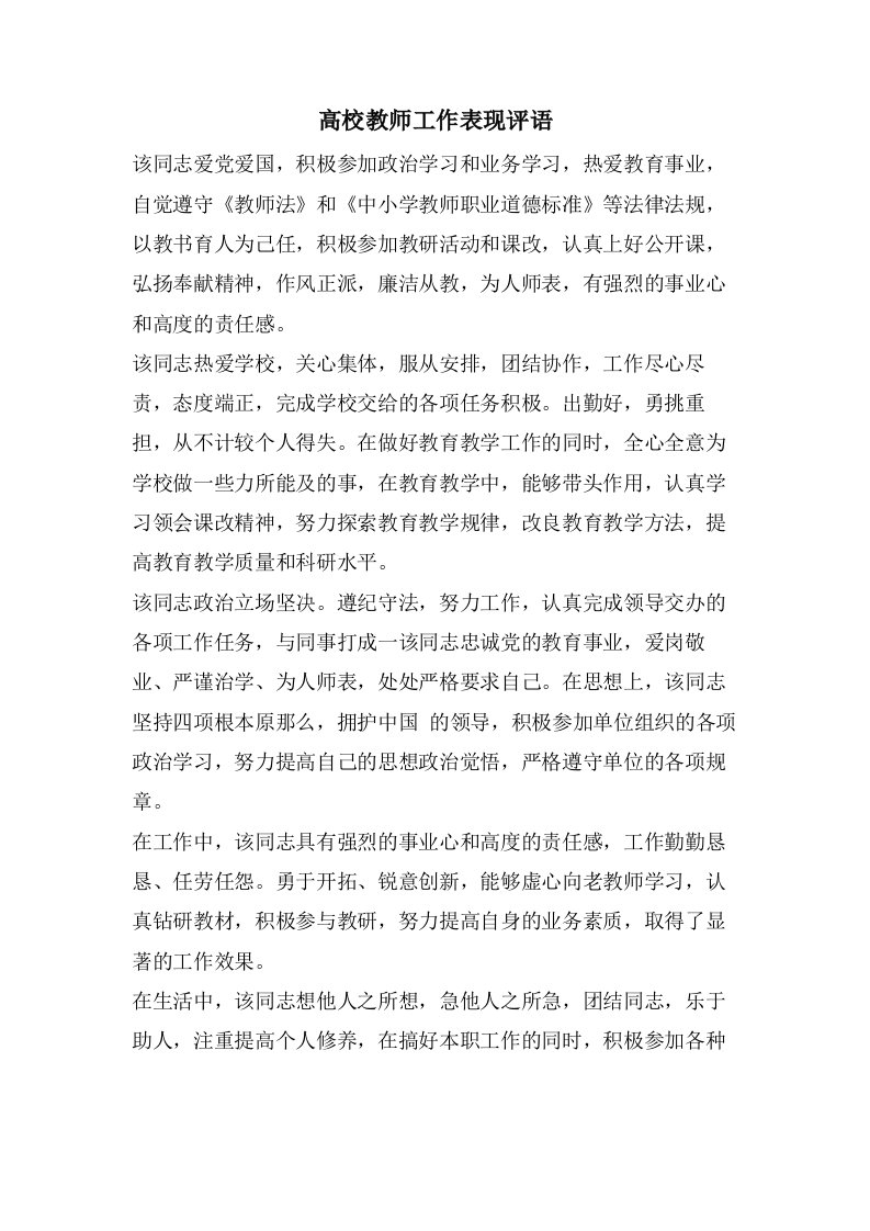 高校教师工作表现评语