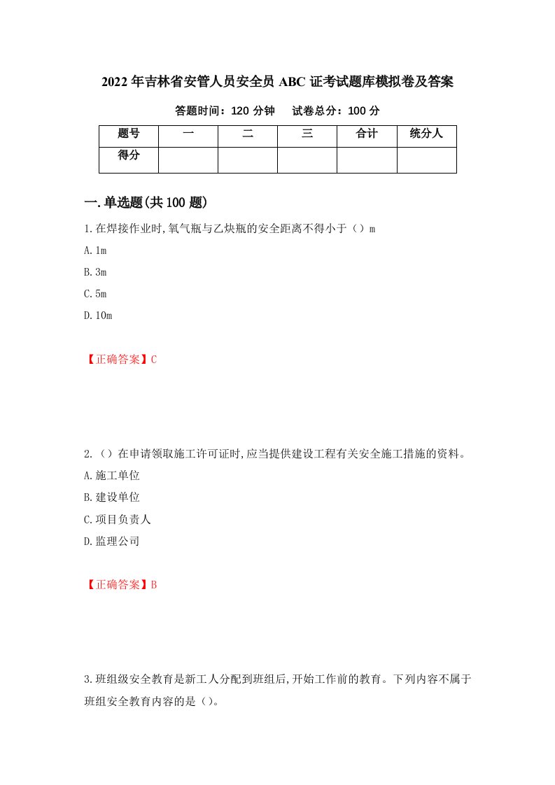 2022年吉林省安管人员安全员ABC证考试题库模拟卷及答案43