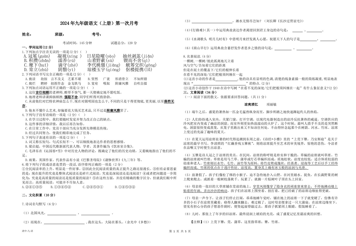 部编版2024年秋季学期九年级语文月考试题卷(含答案)