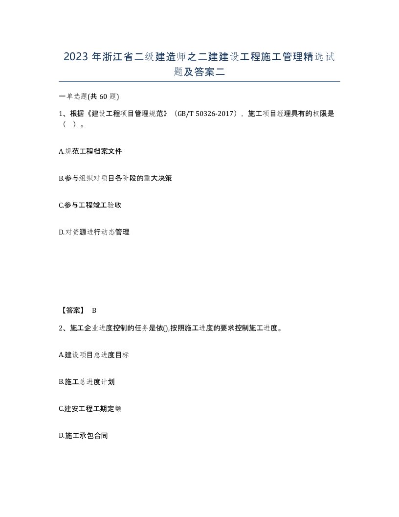 2023年浙江省二级建造师之二建建设工程施工管理试题及答案二