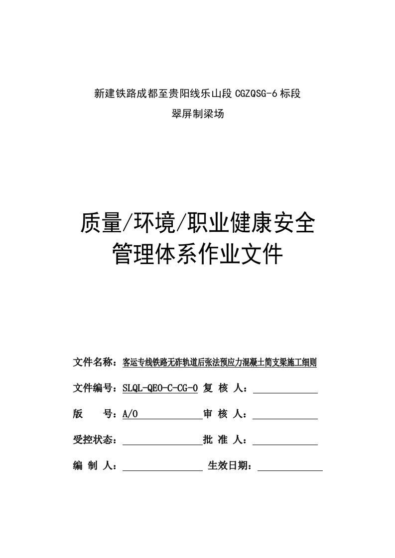 建筑工程管理-铁路制梁场施工细则