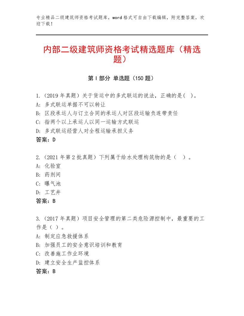 精心整理二级建筑师资格考试题库带答案（预热题）