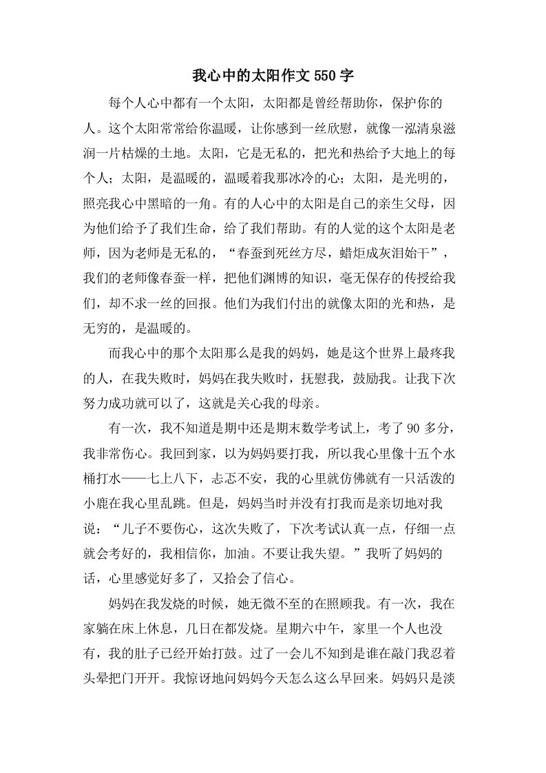 我心中的太阳作文550字