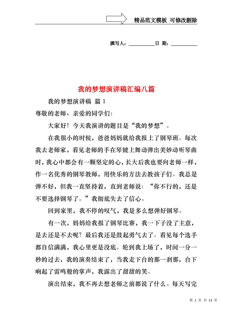 我的梦想演讲稿汇编八篇