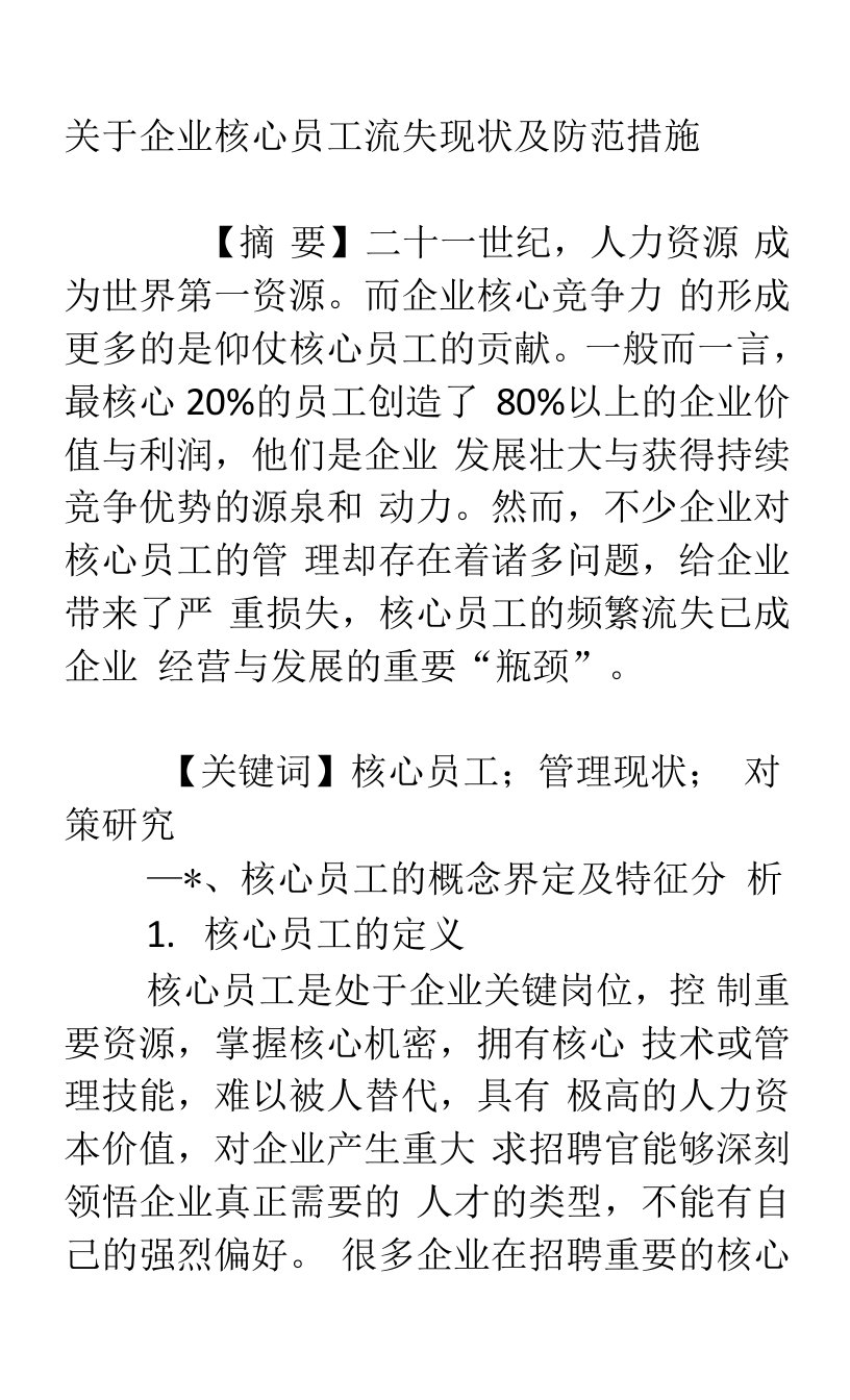 关于企业核心员工流失现状及防范措施