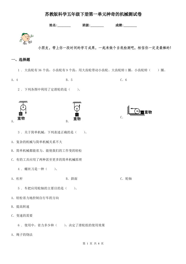 苏教版科学五年级下册第一单元神奇的机械测试卷