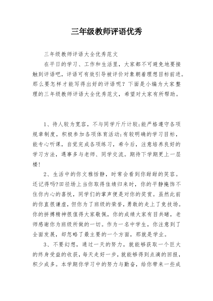 三年级教师评语优秀