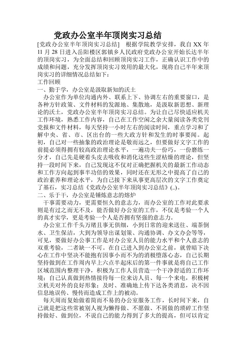 党政办公室半年顶岗实习总结