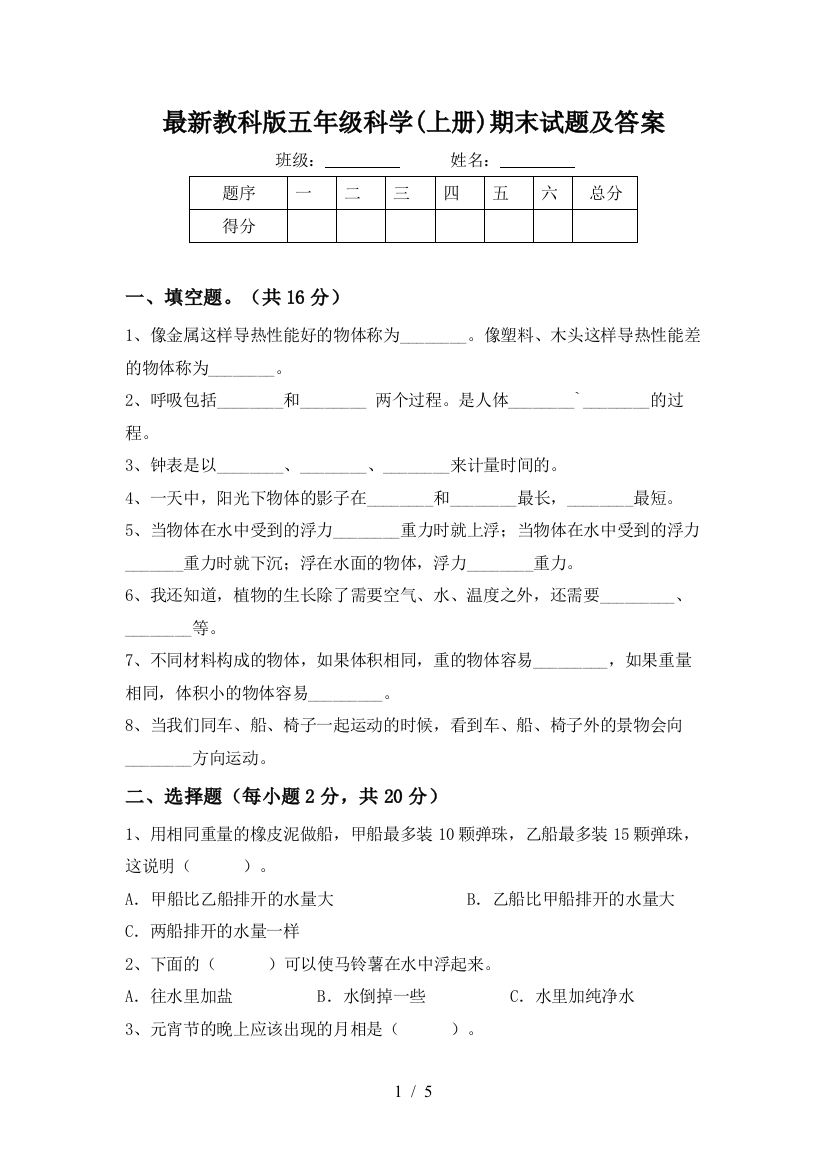 最新教科版五年级科学(上册)期末试题及答案