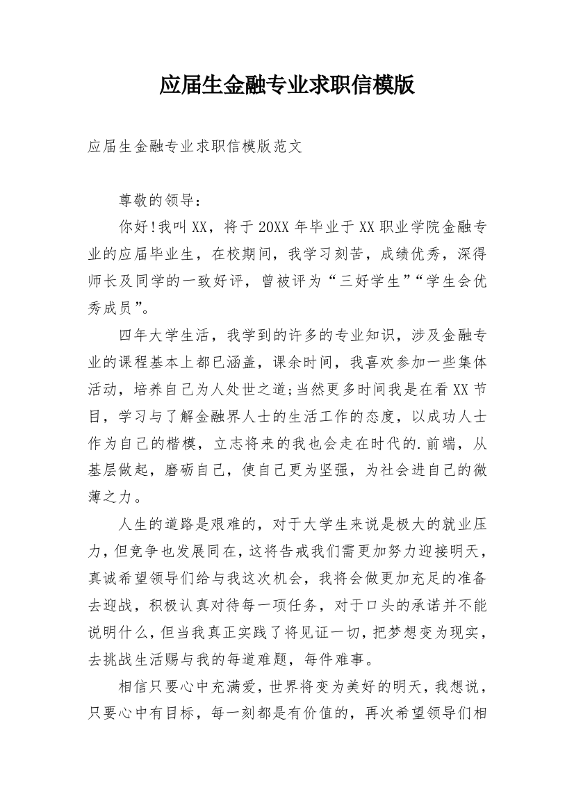 应届生金融专业求职信模版