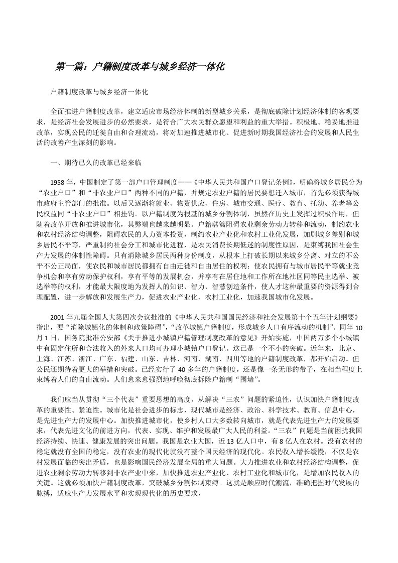 户籍制度改革与城乡经济一体化[修改版]