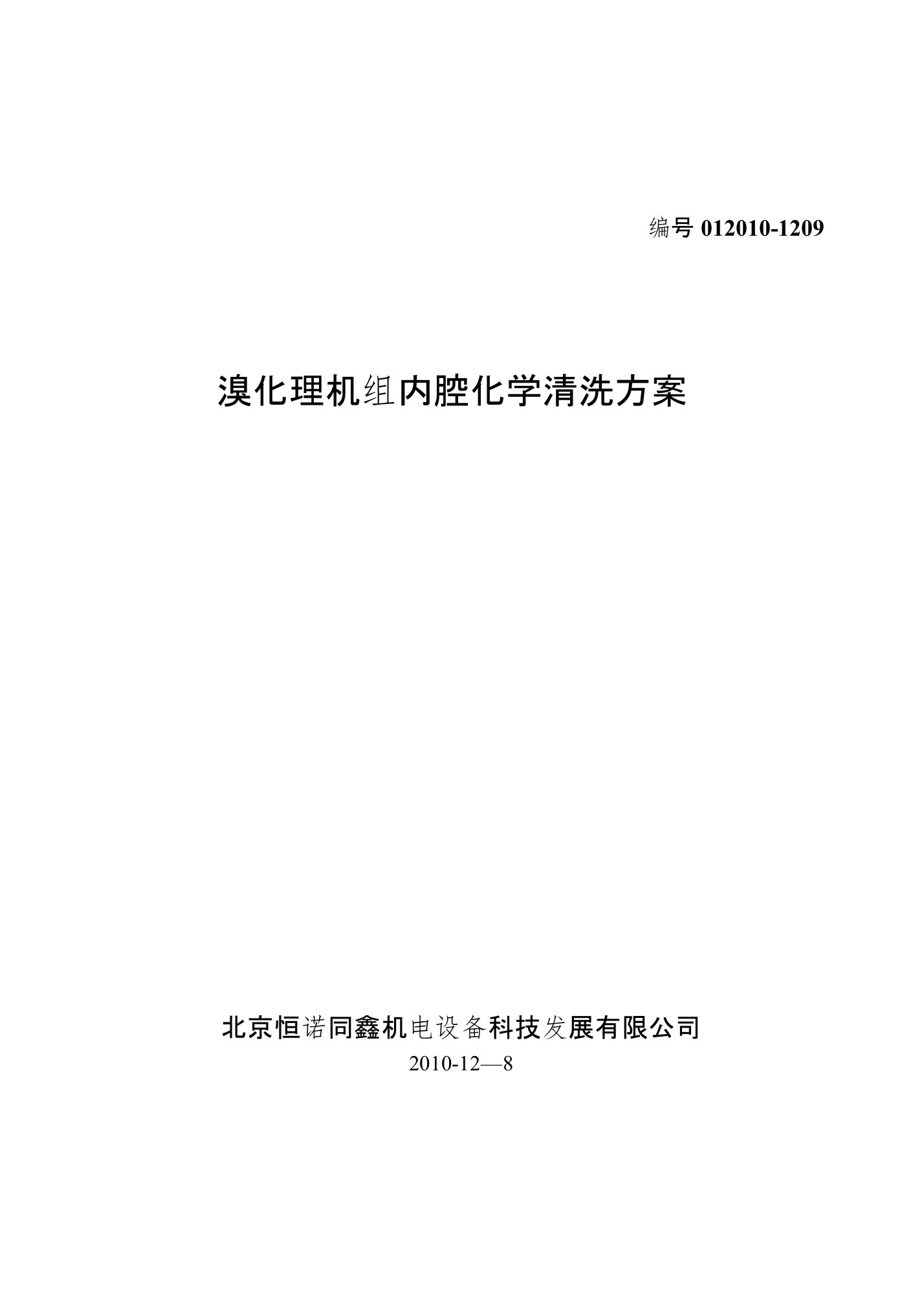 溴化锂机组化学清洗施工方案