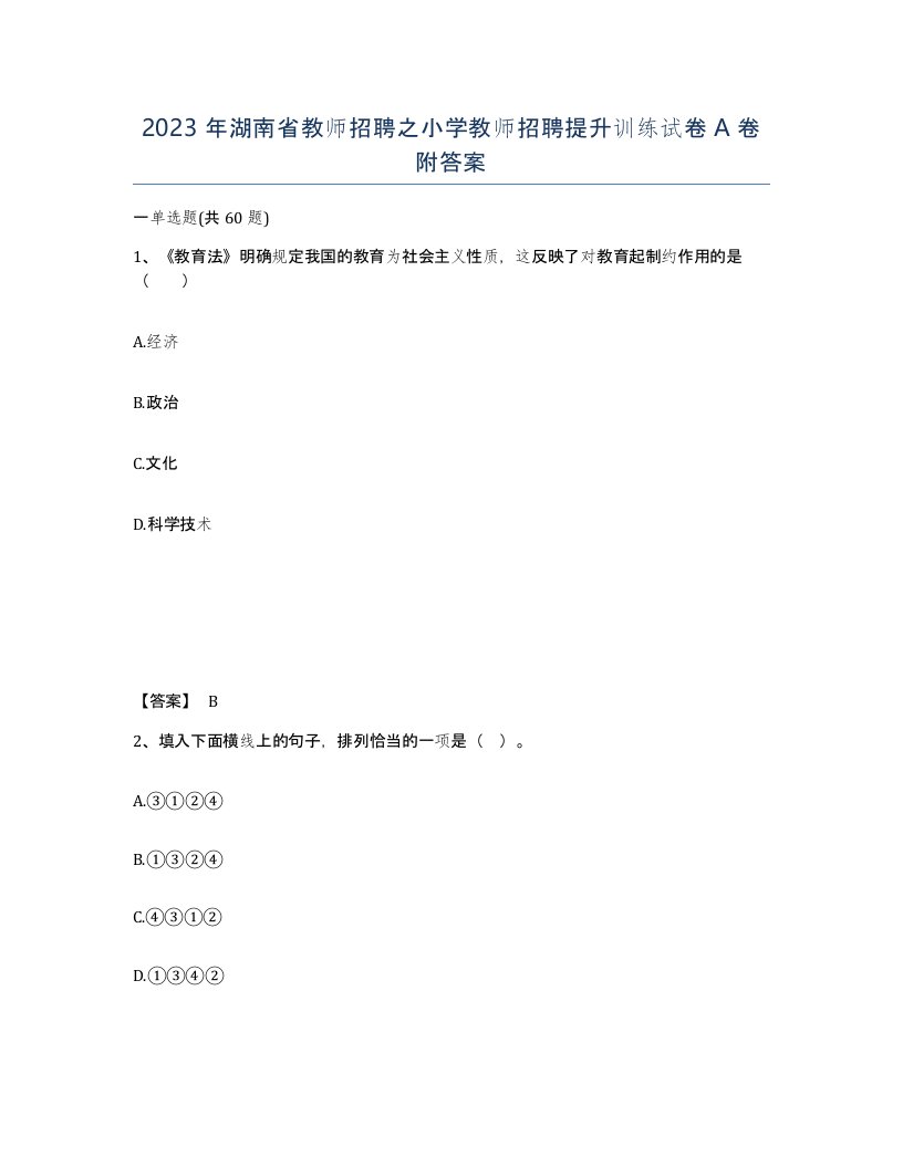 2023年湖南省教师招聘之小学教师招聘提升训练试卷A卷附答案