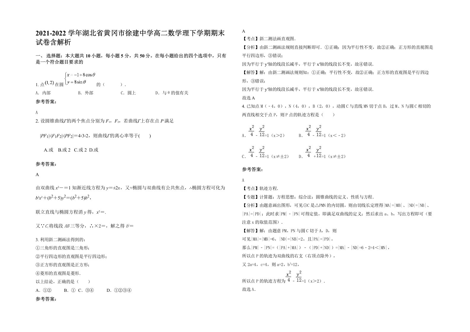 2021-2022学年湖北省黄冈市徐建中学高二数学理下学期期末试卷含解析