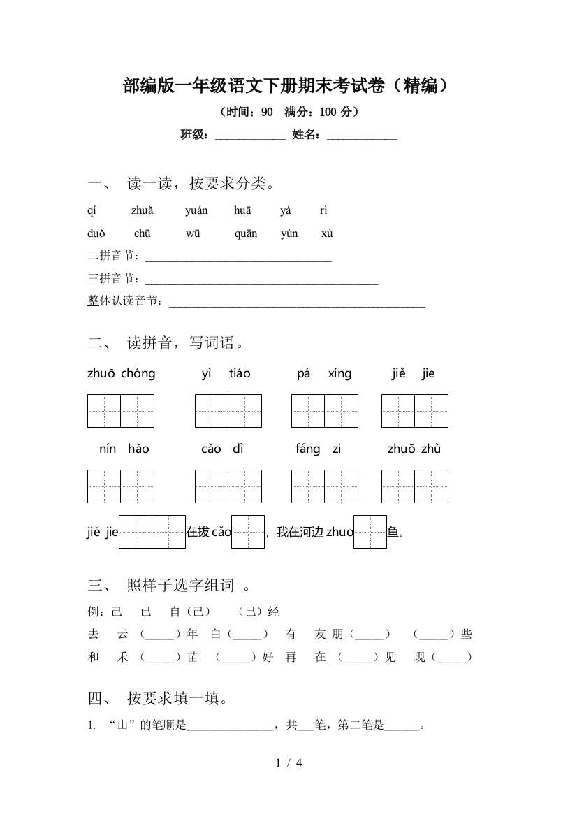 部编版一年级语文下册期末考试卷(精编)