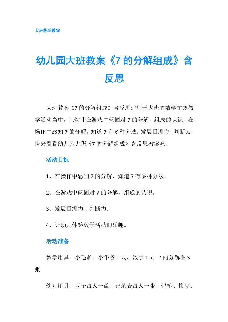 幼儿园大班教案《7的分解组成》含反思