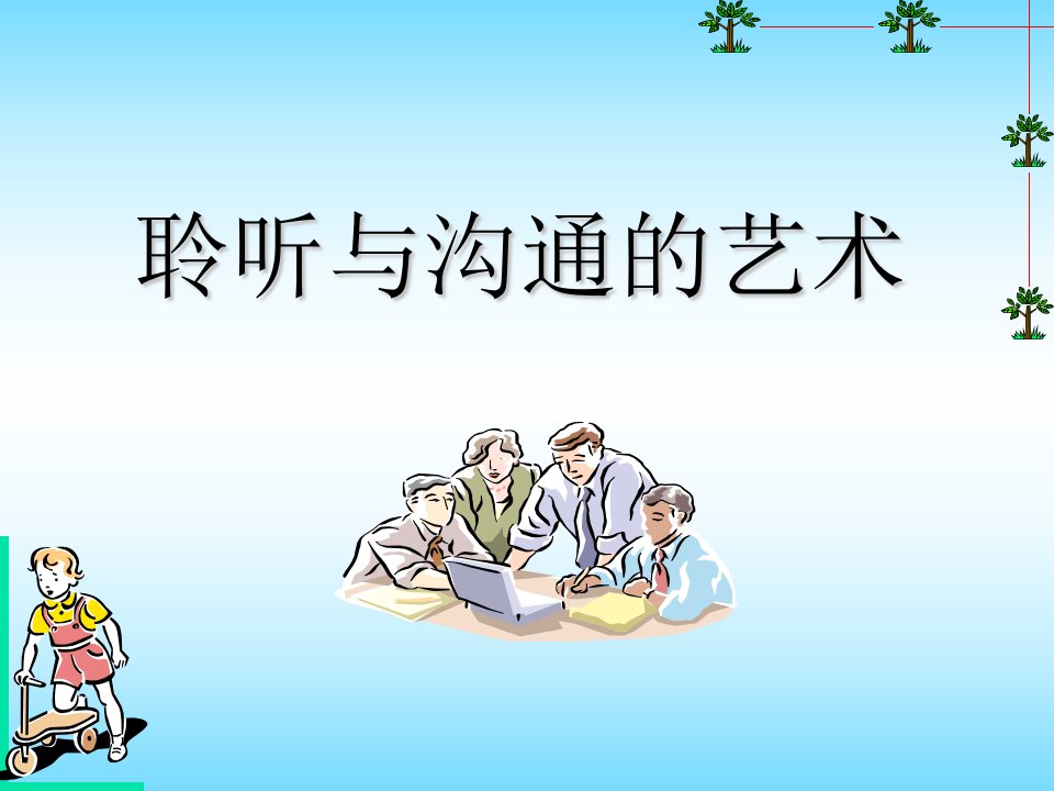 聆听与沟通的艺术(PPT