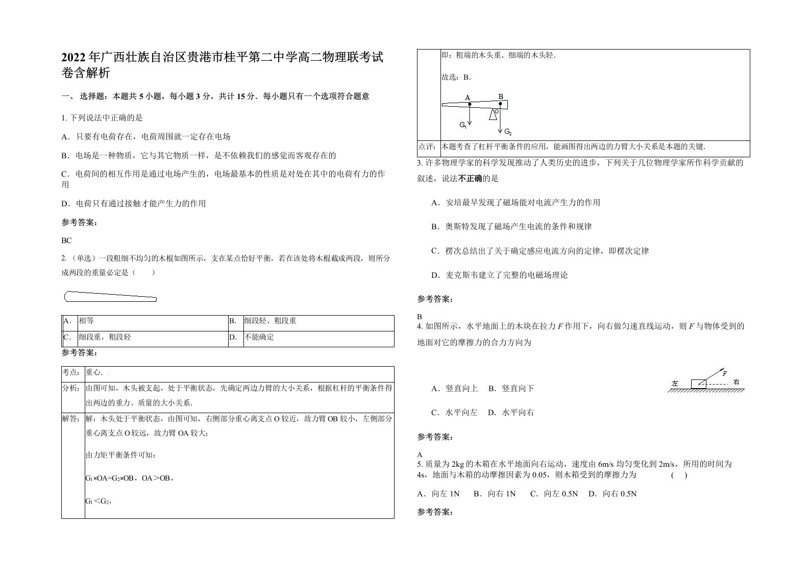 2022年广西壮族自治区贵港市桂平第二中学高二物理联考试卷含解析