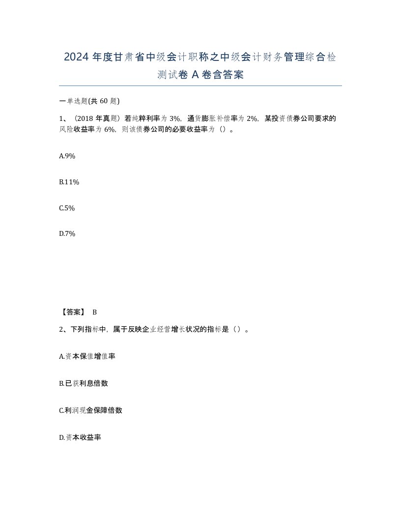 2024年度甘肃省中级会计职称之中级会计财务管理综合检测试卷A卷含答案