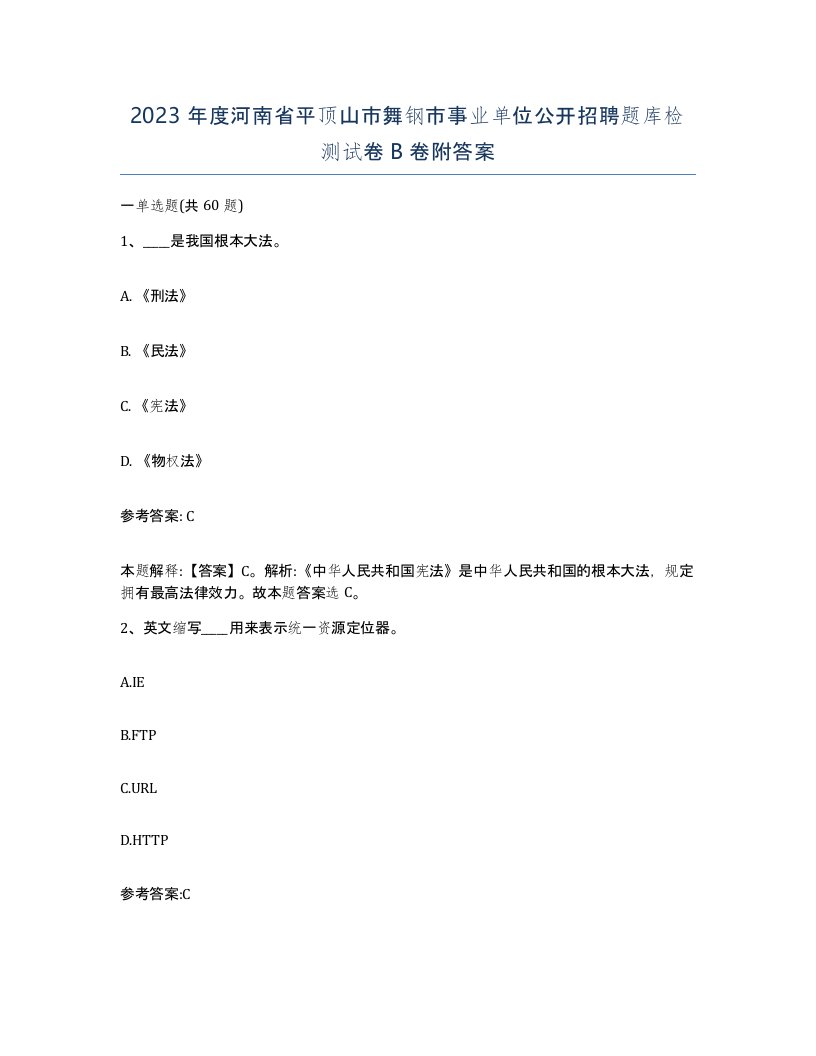 2023年度河南省平顶山市舞钢市事业单位公开招聘题库检测试卷B卷附答案