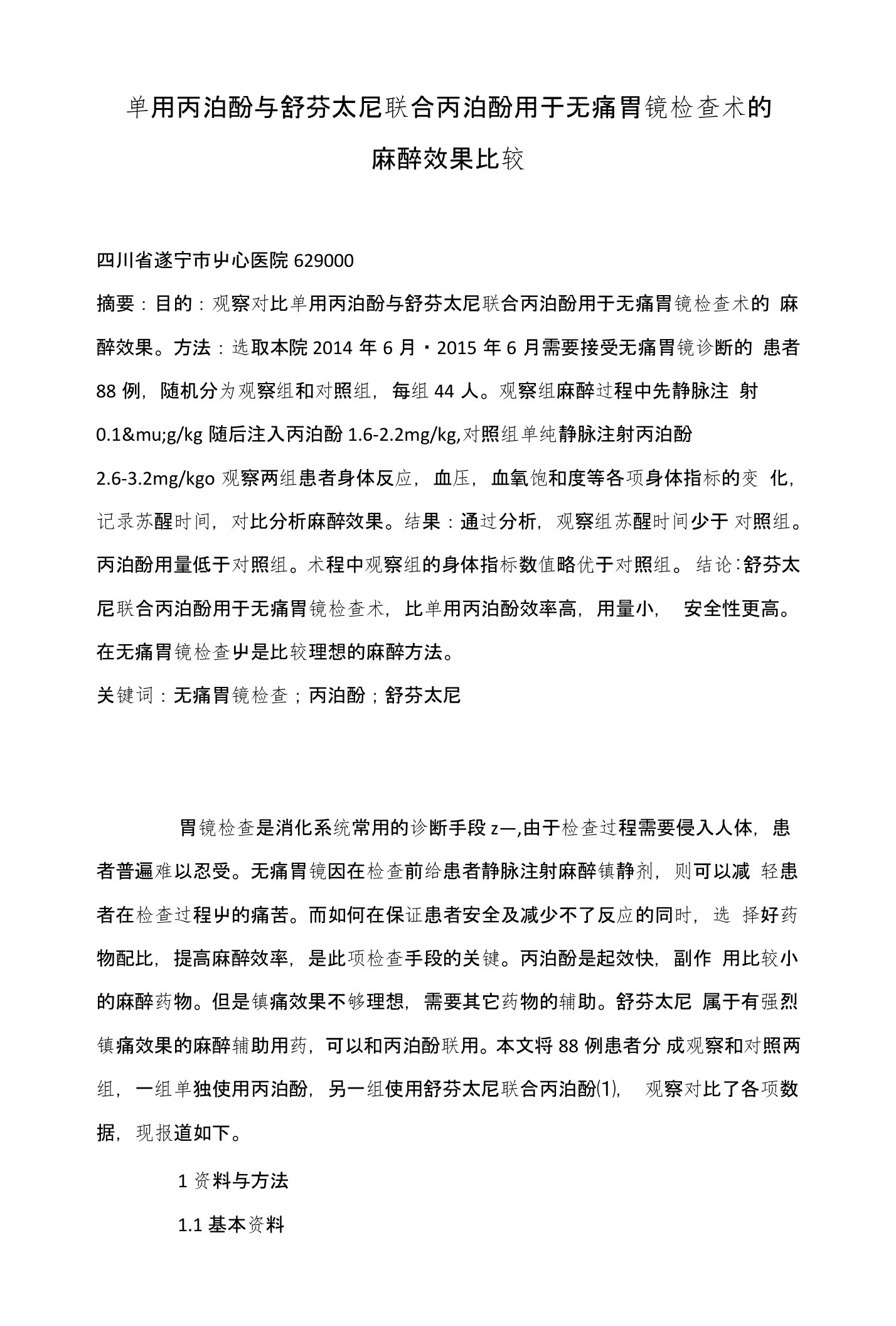 单用丙泊酚与舒芬太尼联合丙泊酚用于无痛胃镜检查术的麻醉效果比较