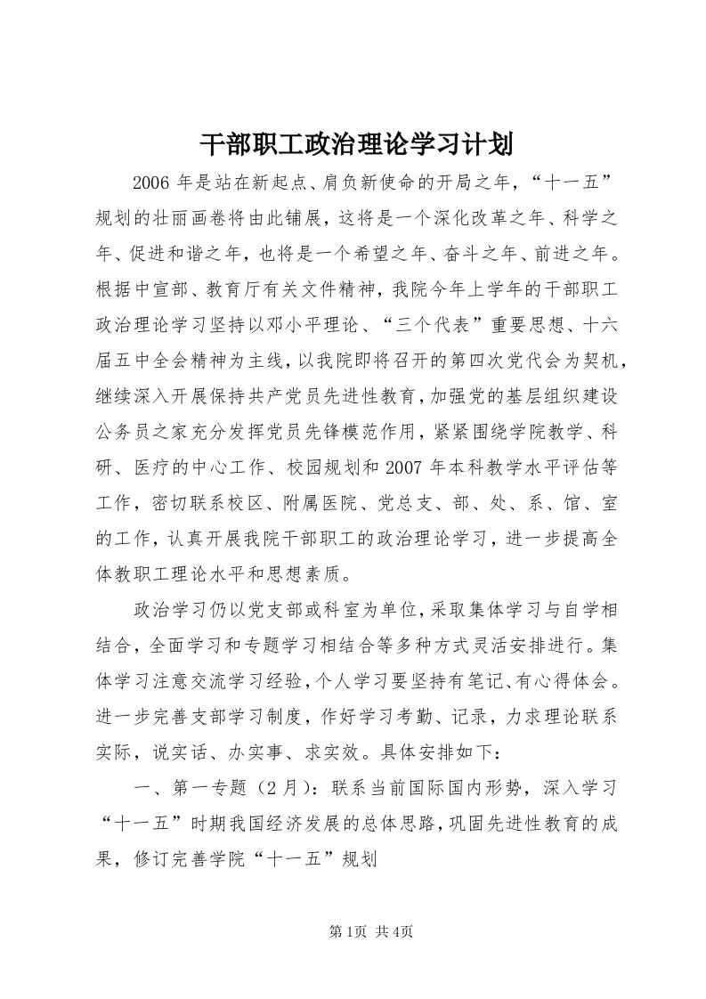 干部职工政治理论学习计划