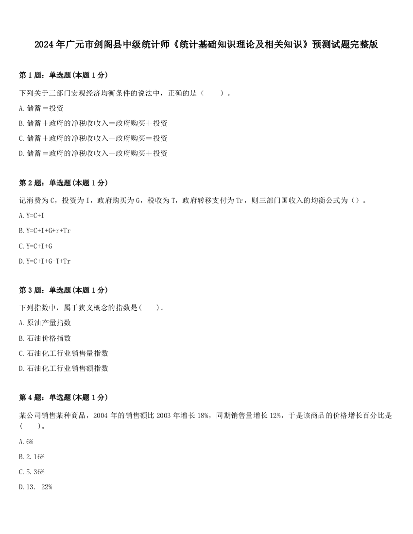 2024年广元市剑阁县中级统计师《统计基础知识理论及相关知识》预测试题完整版