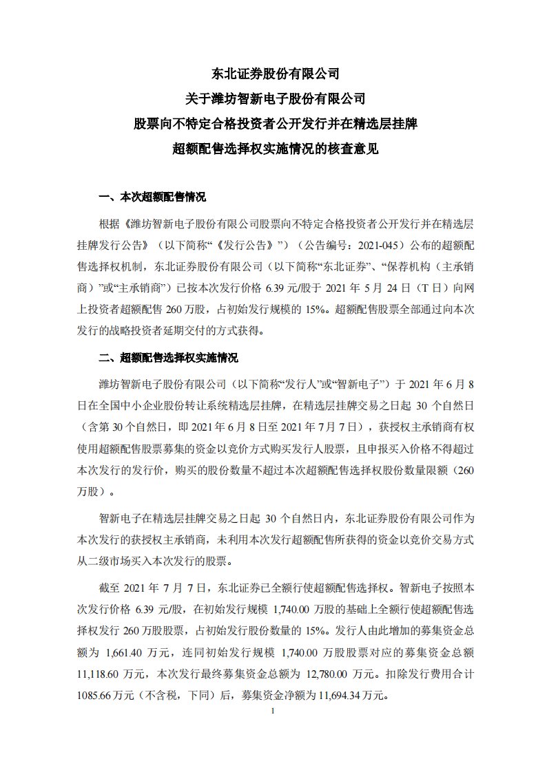 北交所-智新电子:东北证券股份有限公司关于潍坊智新电子股份有限公司股票向不特定合格投资者公开发行并在精选层挂牌超额配售选择权实施情况的核查意见-20210708