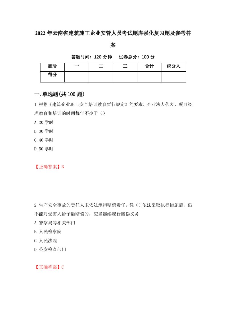 2022年云南省建筑施工企业安管人员考试题库强化复习题及参考答案81