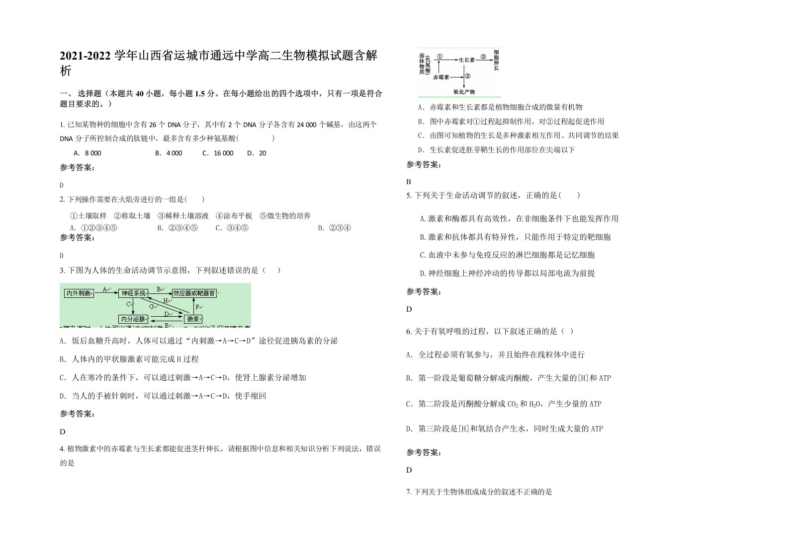 2021-2022学年山西省运城市通远中学高二生物模拟试题含解析