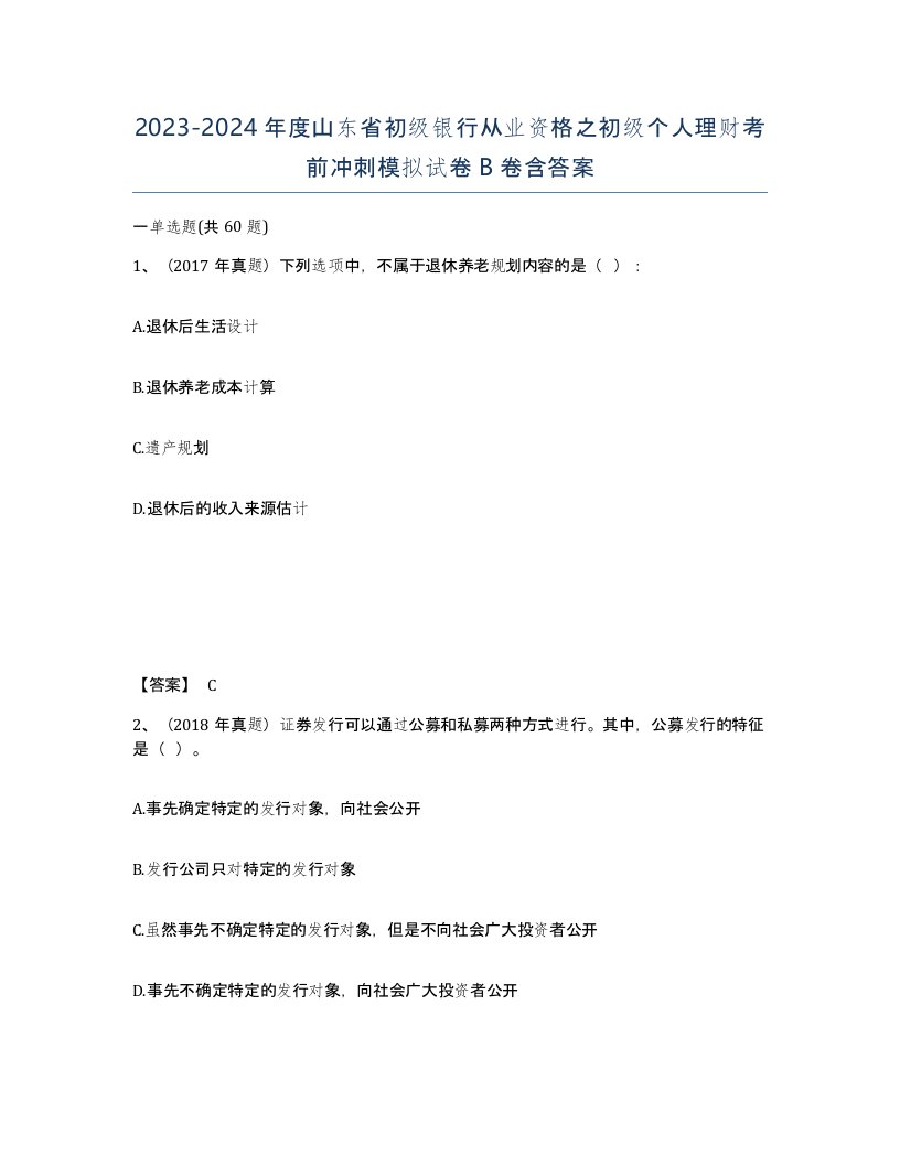 2023-2024年度山东省初级银行从业资格之初级个人理财考前冲刺模拟试卷B卷含答案