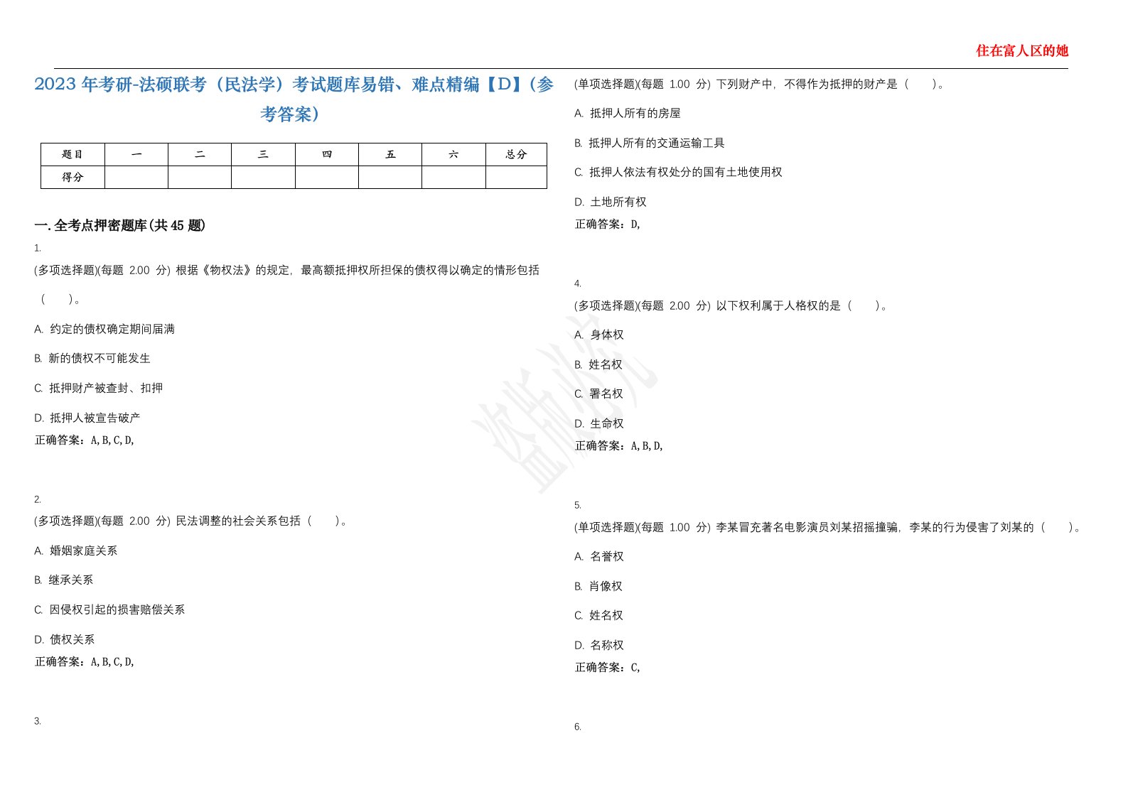 2023年考研-法硕联考（民法学）考试题库易错、难点精编【D】（参考答案）试卷号；23