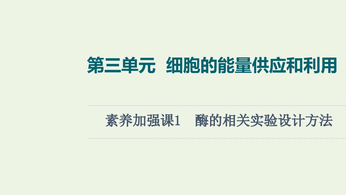 江苏专用版高考生物一轮复习第3单元细胞的能量供应和利用素养加强课1酶的相关实验设计方法课件