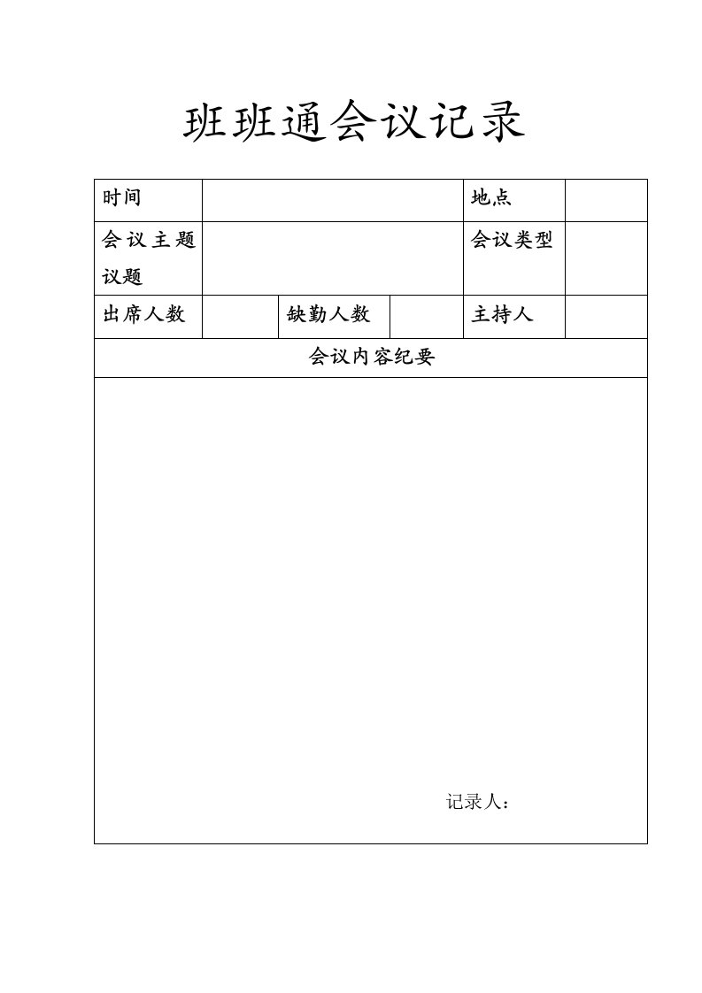 班班通会议记录