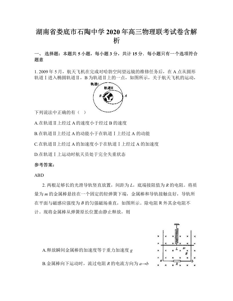 湖南省娄底市石陶中学2020年高三物理联考试卷含解析