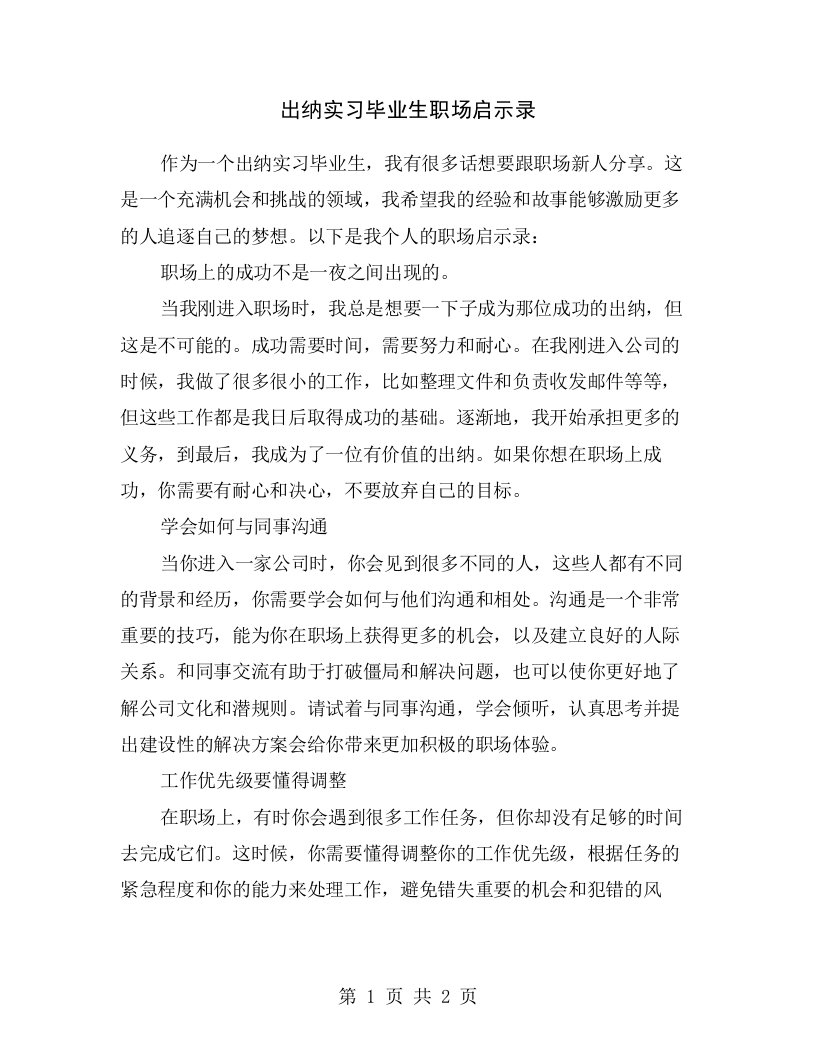 出纳实习毕业生职场启示录