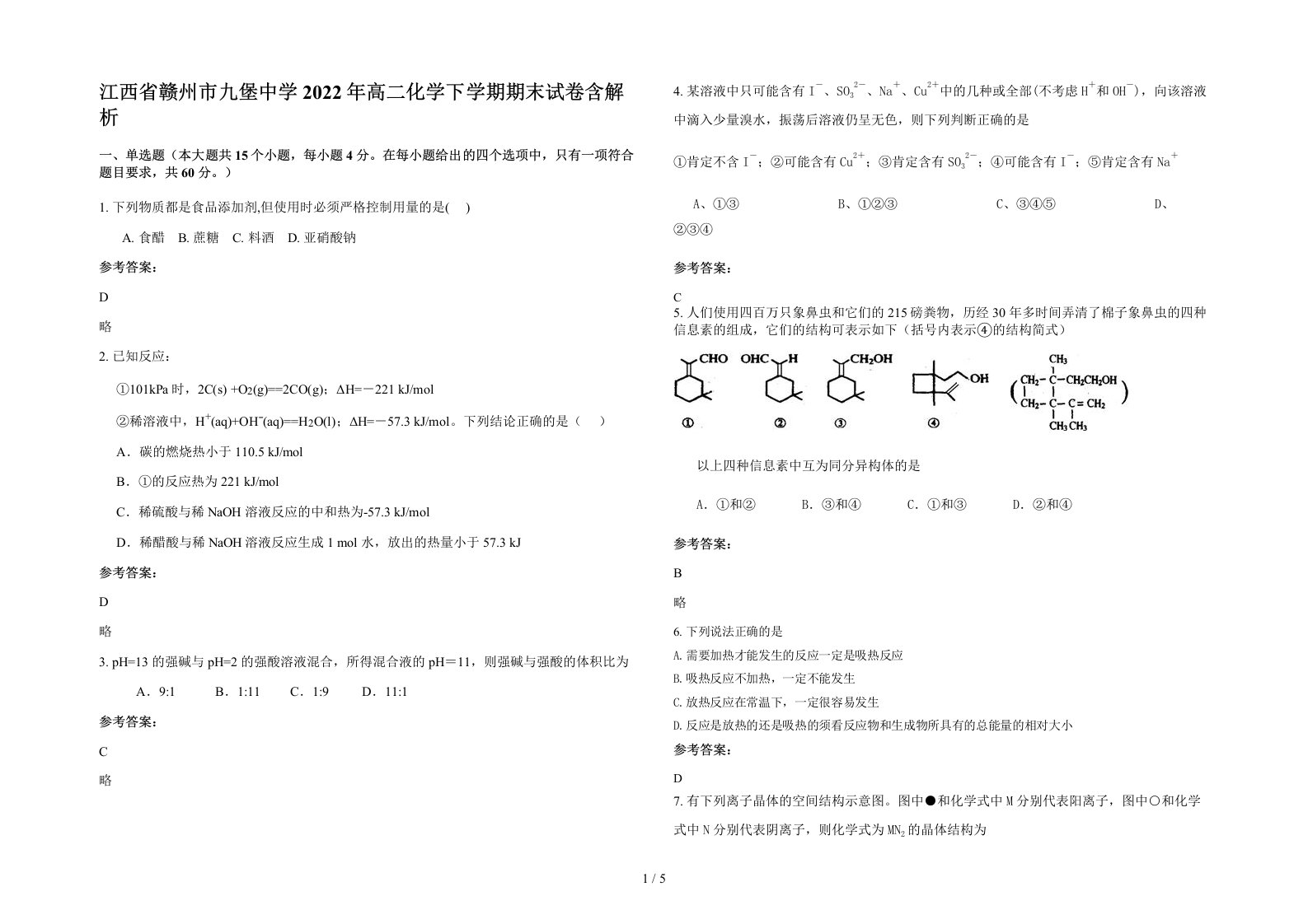 江西省赣州市九堡中学2022年高二化学下学期期末试卷含解析