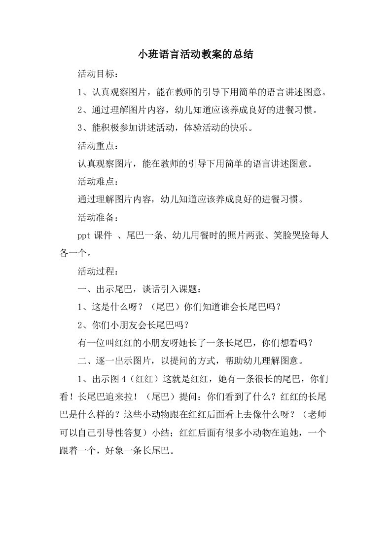 小班语言活动教案的总结