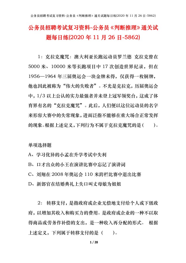 公务员招聘考试复习资料-公务员判断推理通关试题每日练2020年11月26日-5862