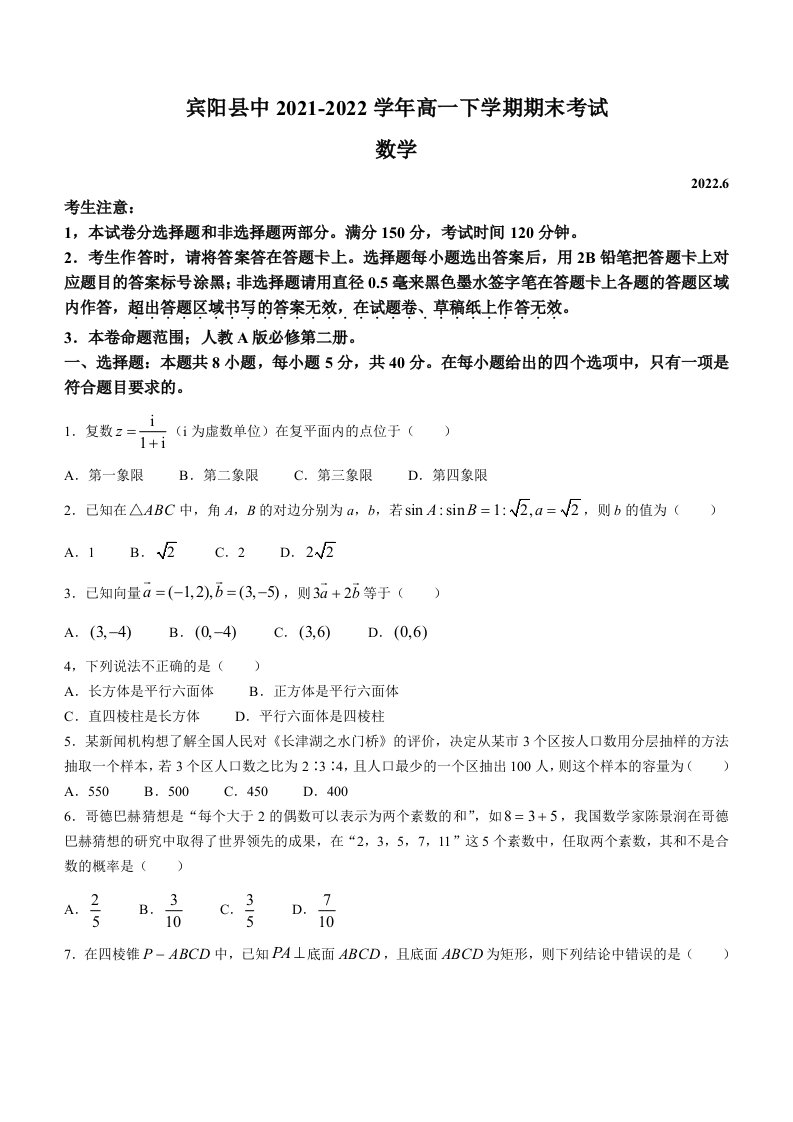 广西壮族自治区南宁市宾阳县中2021-2022学年高一下学期期末考试数学试题（Word版缺少解答题答案）